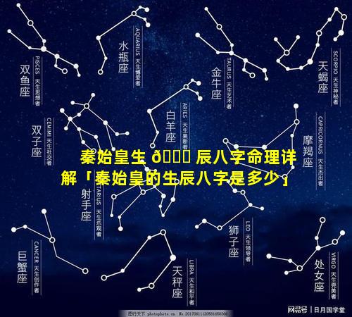 秦始皇生 🐋 辰八字命理详解「秦始皇的生辰八字是多少」